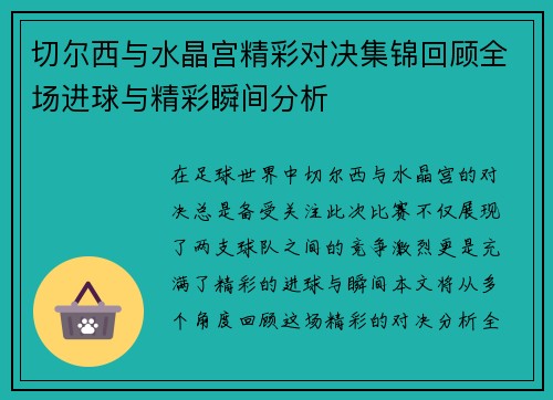 切尔西与水晶宫精彩对决集锦回顾全场进球与精彩瞬间分析