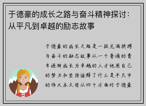 于德豪的成长之路与奋斗精神探讨：从平凡到卓越的励志故事