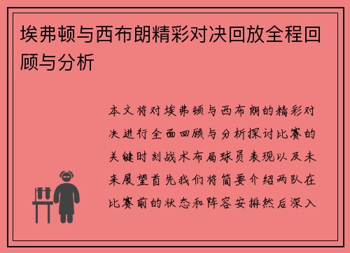 埃弗顿与西布朗精彩对决回放全程回顾与分析