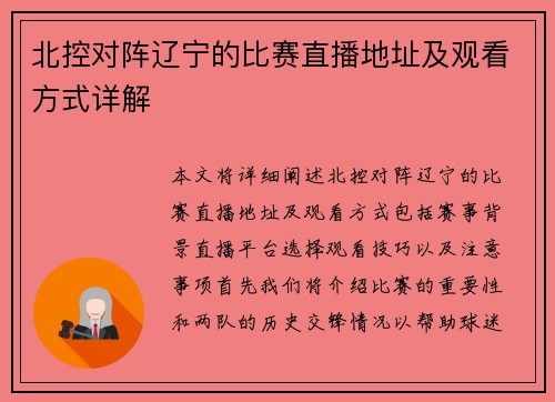 北控对阵辽宁的比赛直播地址及观看方式详解