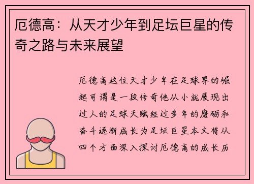 厄德高：从天才少年到足坛巨星的传奇之路与未来展望