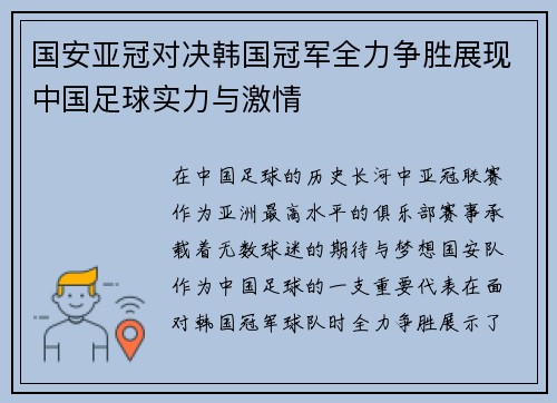 国安亚冠对决韩国冠军全力争胜展现中国足球实力与激情