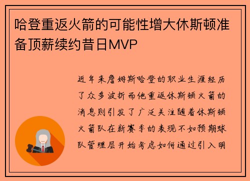 哈登重返火箭的可能性增大休斯顿准备顶薪续约昔日MVP