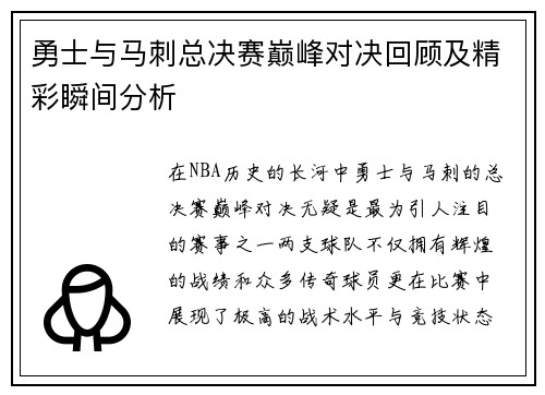 勇士与马刺总决赛巅峰对决回顾及精彩瞬间分析