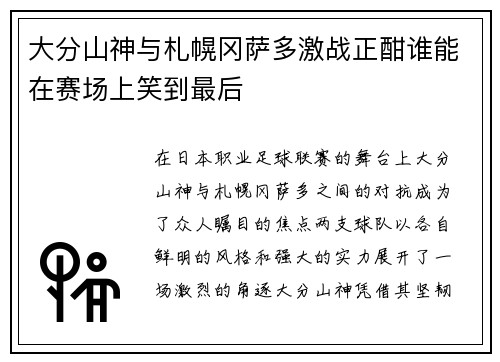 大分山神与札幌冈萨多激战正酣谁能在赛场上笑到最后
