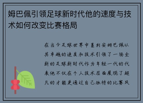 姆巴佩引领足球新时代他的速度与技术如何改变比赛格局