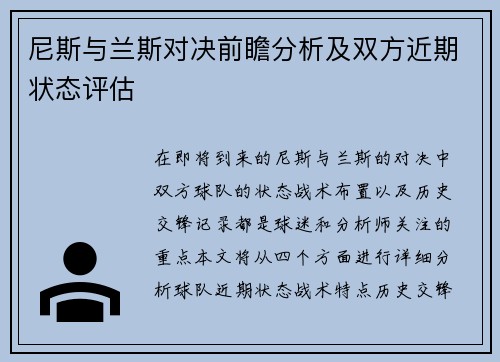 尼斯与兰斯对决前瞻分析及双方近期状态评估