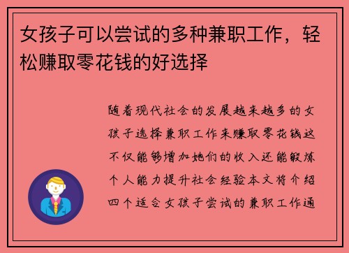 女孩子可以尝试的多种兼职工作，轻松赚取零花钱的好选择