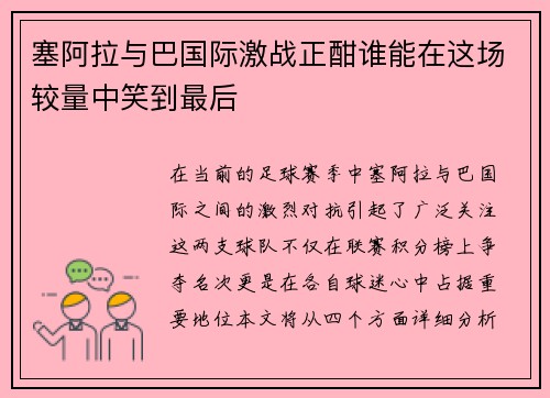 塞阿拉与巴国际激战正酣谁能在这场较量中笑到最后