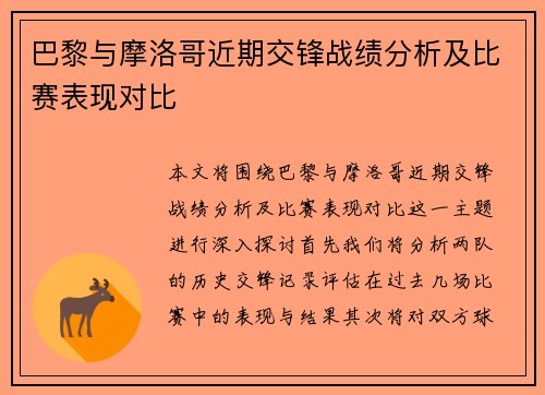 巴黎与摩洛哥近期交锋战绩分析及比赛表现对比