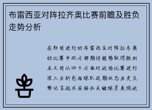 布雷西亚对阵拉齐奥比赛前瞻及胜负走势分析