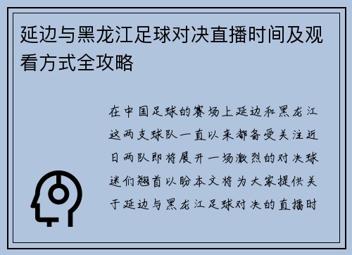 延边与黑龙江足球对决直播时间及观看方式全攻略