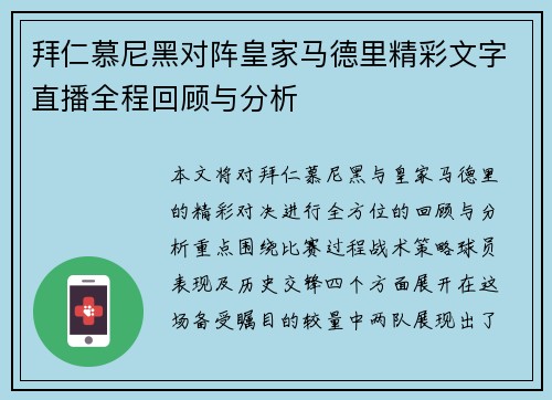 拜仁慕尼黑对阵皇家马德里精彩文字直播全程回顾与分析