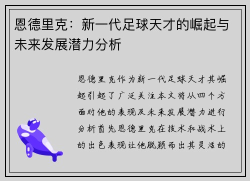 恩德里克：新一代足球天才的崛起与未来发展潜力分析