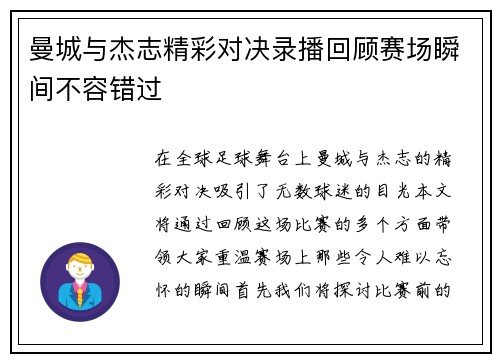 曼城与杰志精彩对决录播回顾赛场瞬间不容错过