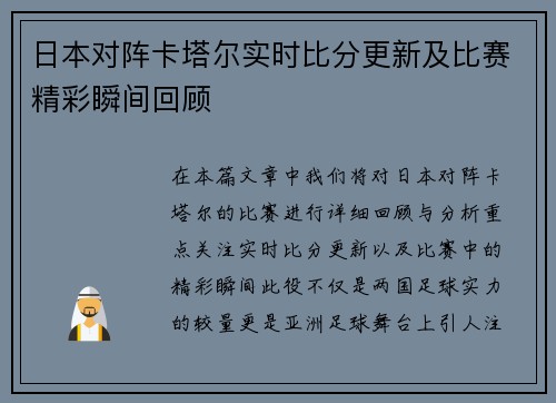 日本对阵卡塔尔实时比分更新及比赛精彩瞬间回顾