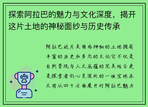 探索阿拉巴的魅力与文化深度，揭开这片土地的神秘面纱与历史传承