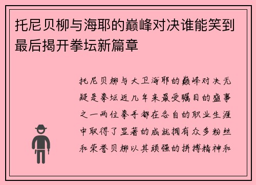 托尼贝柳与海耶的巅峰对决谁能笑到最后揭开拳坛新篇章