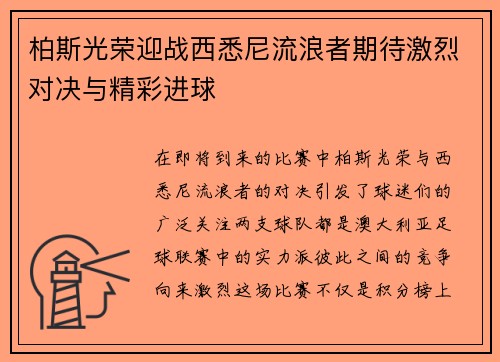 柏斯光荣迎战西悉尼流浪者期待激烈对决与精彩进球