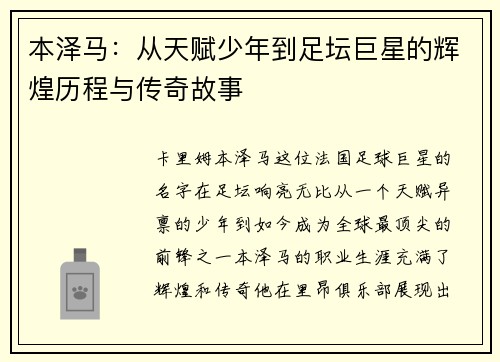 本泽马：从天赋少年到足坛巨星的辉煌历程与传奇故事