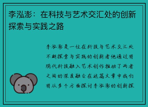 李泓澎：在科技与艺术交汇处的创新探索与实践之路