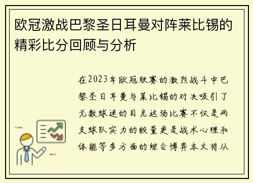 欧冠激战巴黎圣日耳曼对阵莱比锡的精彩比分回顾与分析