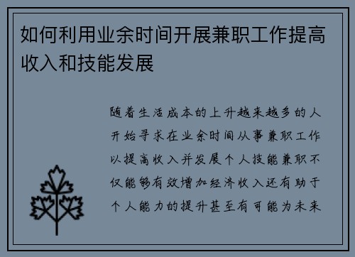 如何利用业余时间开展兼职工作提高收入和技能发展