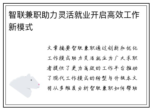 智联兼职助力灵活就业开启高效工作新模式