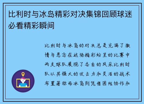 比利时与冰岛精彩对决集锦回顾球迷必看精彩瞬间