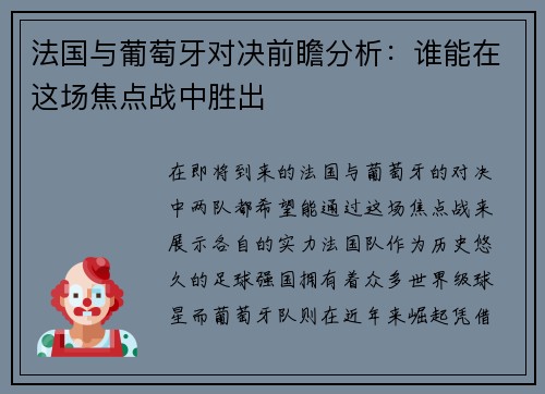 法国与葡萄牙对决前瞻分析：谁能在这场焦点战中胜出