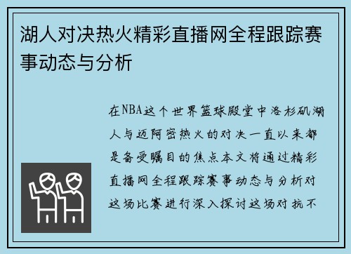 湖人对决热火精彩直播网全程跟踪赛事动态与分析