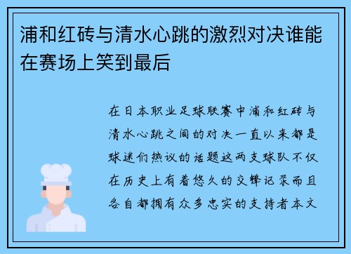 浦和红砖与清水心跳的激烈对决谁能在赛场上笑到最后