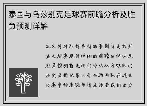 泰国与乌兹别克足球赛前瞻分析及胜负预测详解
