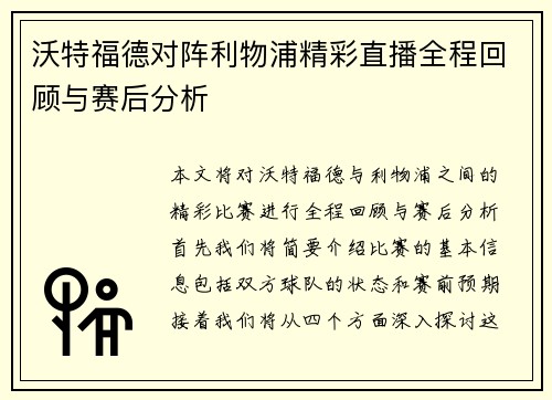 沃特福德对阵利物浦精彩直播全程回顾与赛后分析