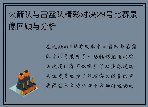 火箭队与雷霆队精彩对决29号比赛录像回顾与分析