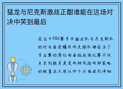 猛龙与尼克斯激战正酣谁能在这场对决中笑到最后