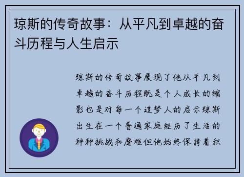 琼斯的传奇故事：从平凡到卓越的奋斗历程与人生启示
