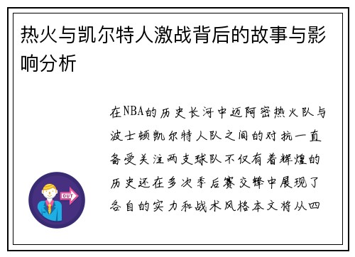 热火与凯尔特人激战背后的故事与影响分析