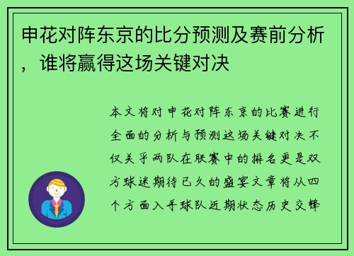 申花对阵东京的比分预测及赛前分析，谁将赢得这场关键对决