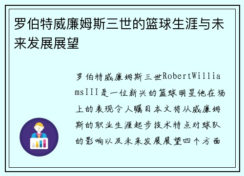 罗伯特威廉姆斯三世的篮球生涯与未来发展展望
