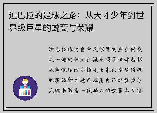 迪巴拉的足球之路：从天才少年到世界级巨星的蜕变与荣耀