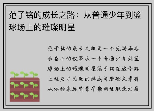 范子铭的成长之路：从普通少年到篮球场上的璀璨明星
