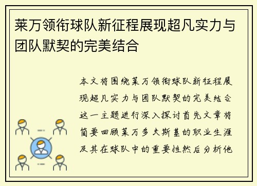 莱万领衔球队新征程展现超凡实力与团队默契的完美结合