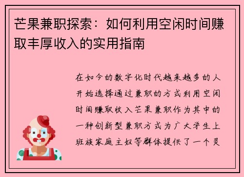 芒果兼职探索：如何利用空闲时间赚取丰厚收入的实用指南