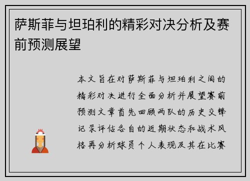 萨斯菲与坦珀利的精彩对决分析及赛前预测展望