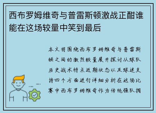 西布罗姆维奇与普雷斯顿激战正酣谁能在这场较量中笑到最后