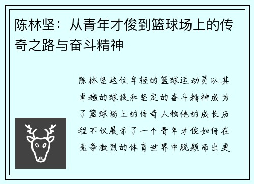 陈林坚：从青年才俊到篮球场上的传奇之路与奋斗精神