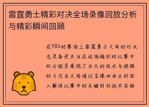 雷霆勇士精彩对决全场录像回放分析与精彩瞬间回顾