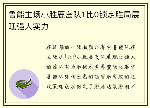 鲁能主场小胜鹿岛队1比0锁定胜局展现强大实力