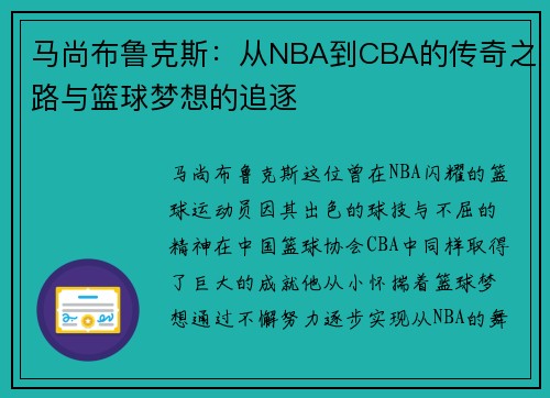 马尚布鲁克斯：从NBA到CBA的传奇之路与篮球梦想的追逐
